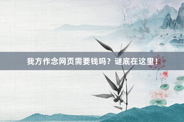 我方作念网页需要钱吗？谜底在这里！